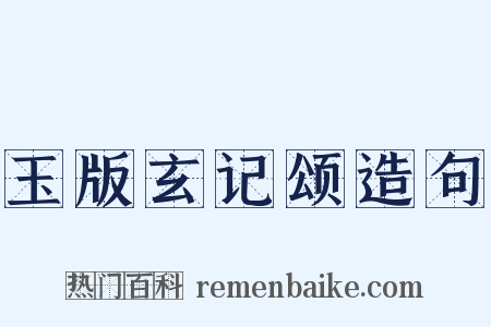 玉版玄记颂造句是什么意思的图片